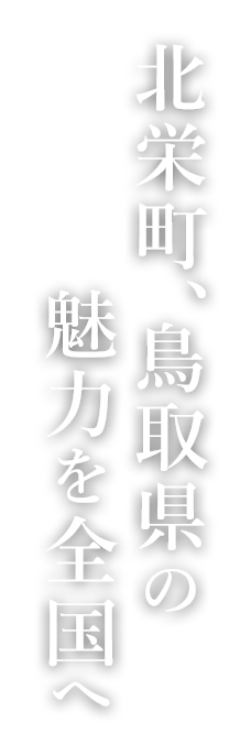 北栄町、鳥取県の魅力を全国へ