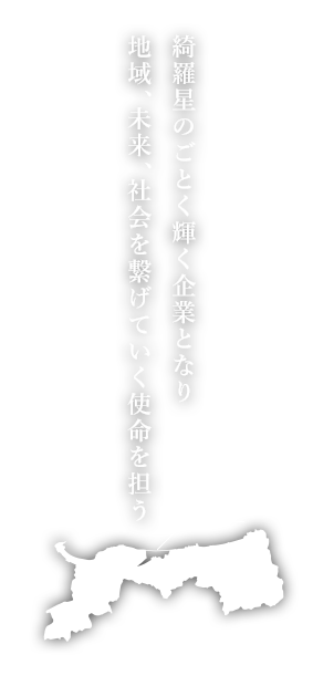 綺羅星のごとく輝く企業となり地域、未来、社会を繋げていく使命を担う